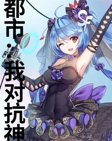 都市：我对抗神秘