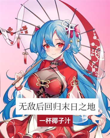 无敌后回归末日之地