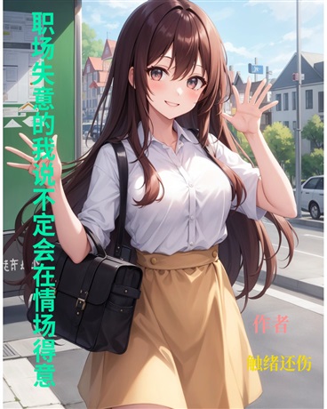 职场失意的我说不定会在情场得意