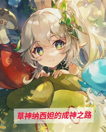 草神纳西妲的成神之路