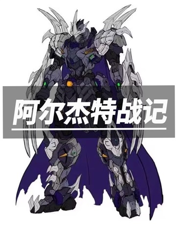 阿尔杰特战记