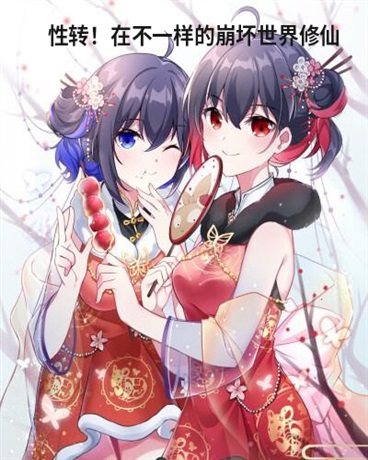变成女生在不一样的崩坏世界修仙