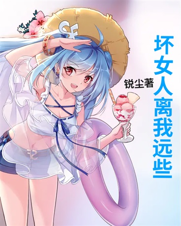 坏女人离我远些