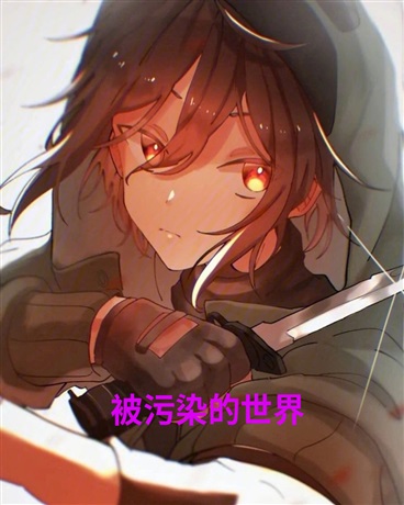 被核废水污染的世界