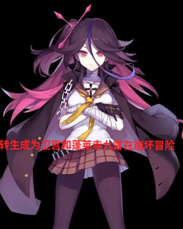 转生成为卫宫和九霄在崩坏冒险