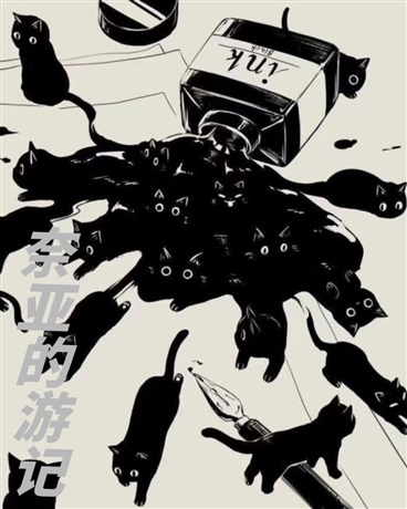 奈亚的游记