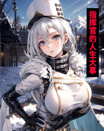 碧蓝航线：指挥官的人生大事