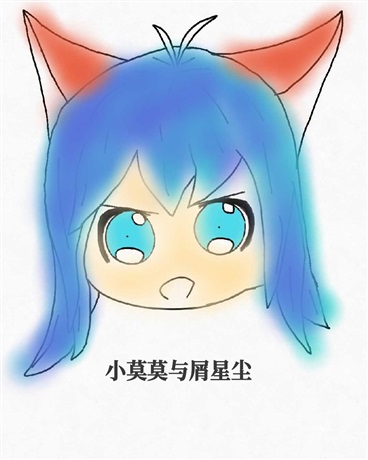 小莫莫与屑星尘