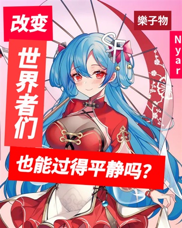 改变世界者们也能过得平淡吗？