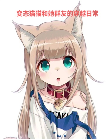 猫猫和她群友的穿越日常