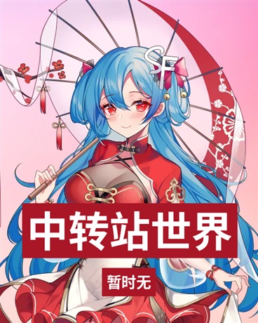 中转站世界
