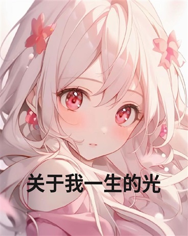 关于我一生的光