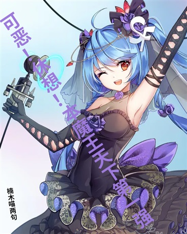 魔王大人今天也是威严满满