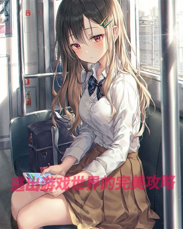 逃出游戏世界的完美攻略