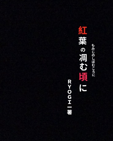 红叶凋落之时