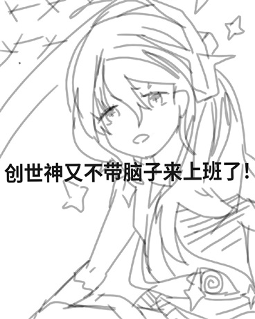 创世神又不带脑子来上班了
