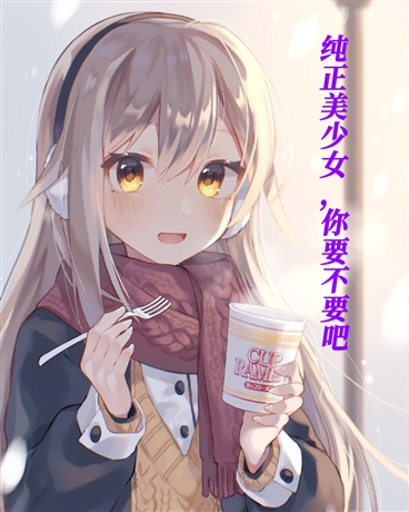 纯正美少女，你要不要吧