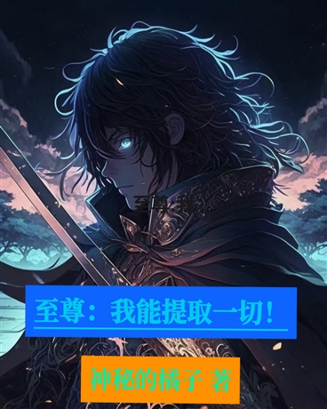 至尊：我能提取一切！