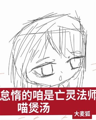 怠惰的咱是亡灵法师，喵煲汤