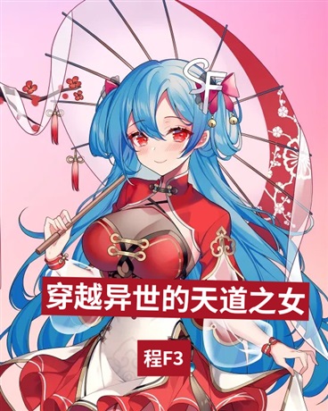 穿越异世的天道之女