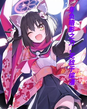 身负暗影之力，无敌于综漫