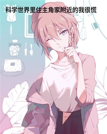科学世界里住主角家附近的我很慌