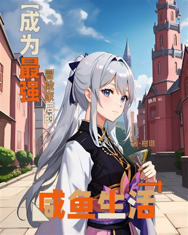 成为最强冒险家后的咸鱼生活