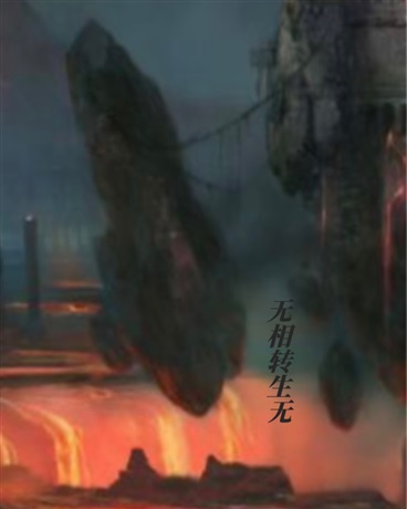 无相转生无