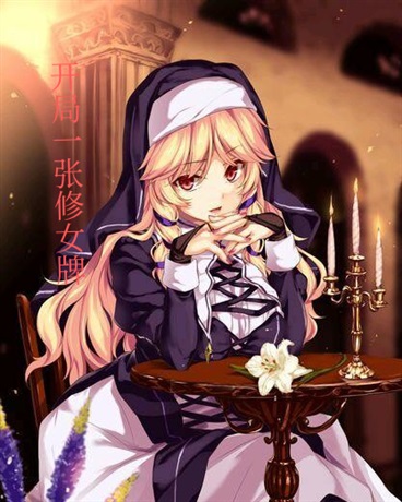 开局一张修女牌