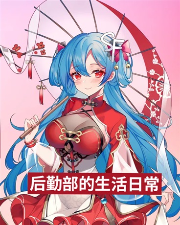 后勤部的生活日常