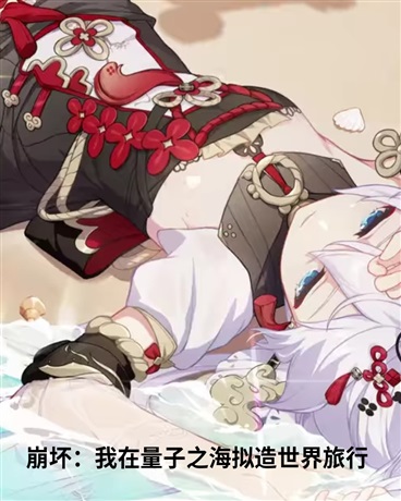 崩坏：我在量子之海旅行