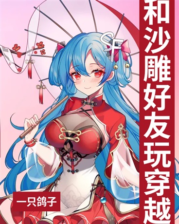 和沙雕好友的穿越之旅