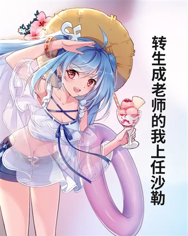 转生成老师的我上任沙勒