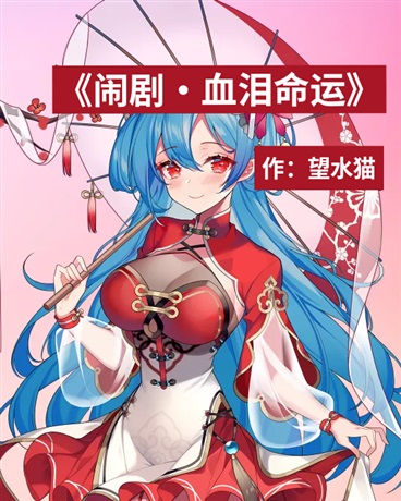 闹剧，血泪命运