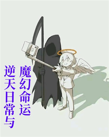 逆天日常与魔幻命运