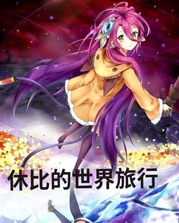 这里是休比她很可爱