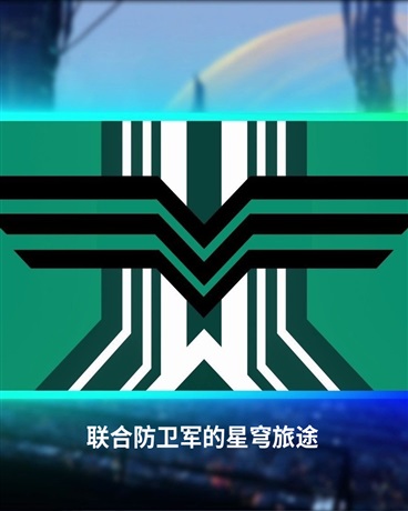 联合防卫军的星穹旅途