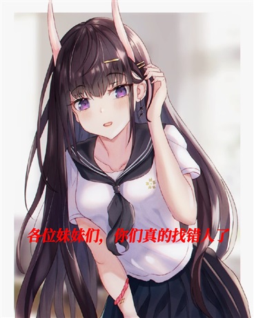 各位妹妹们，你们真的找错人了