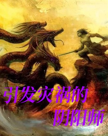 八岐大蛇的代行者，是阴阳师