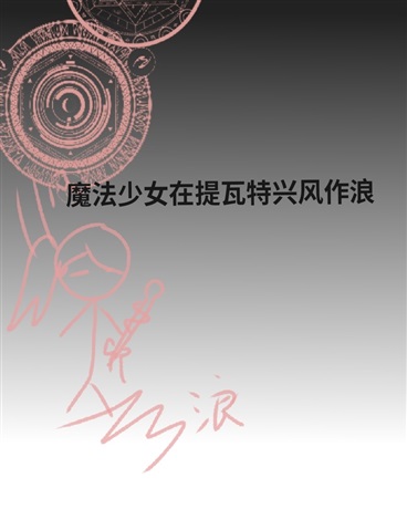 魔法少女在提瓦特兴风作浪