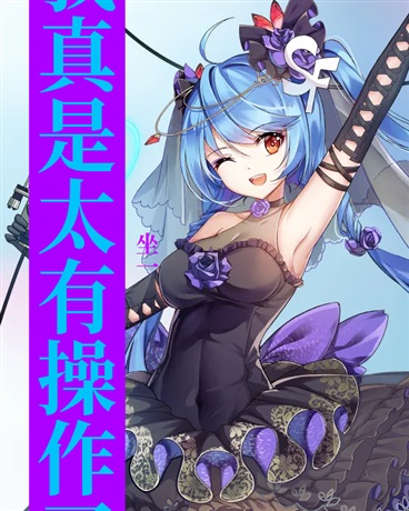 我真是太有操作了