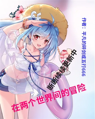 在两个世界间的冒险