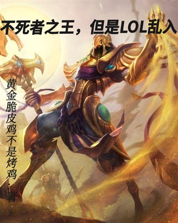 不死者之王，但LOL乱入