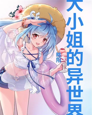 转生大小姐的异世界冒险