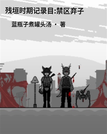 残垣时期记录目:禁区弃子