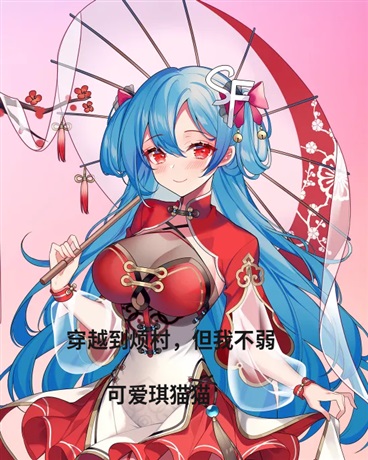 穿越到烦村，但我不弱