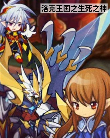 洛克王国之生死之神