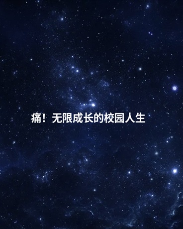 痛！无限成长的校园人生