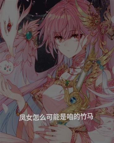 凰女怎么可能是我的竹马