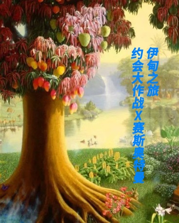 约战X赛斯伊甸之旅